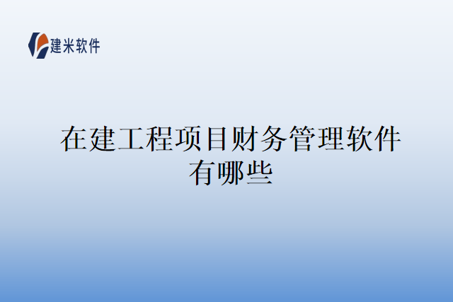 在建工程项目财务管理软件有哪些