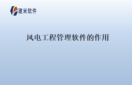 风电工程管理软件的作用