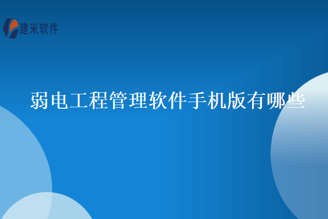 弱电工程管理软件手机版有哪些