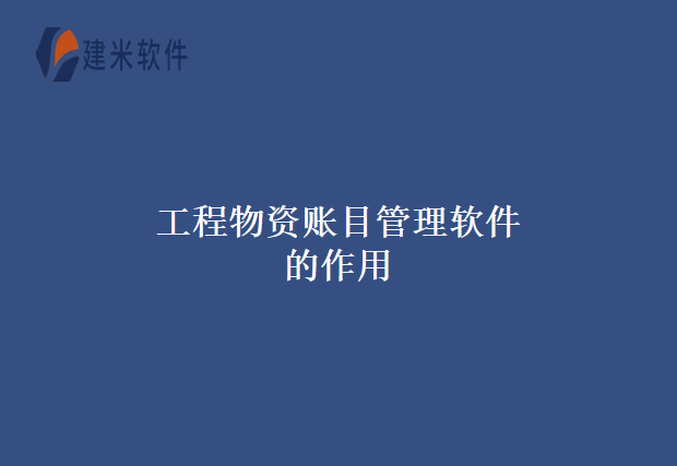 工程物资账目管理软件的作用