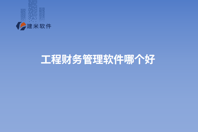 工程财务管理软件哪个好