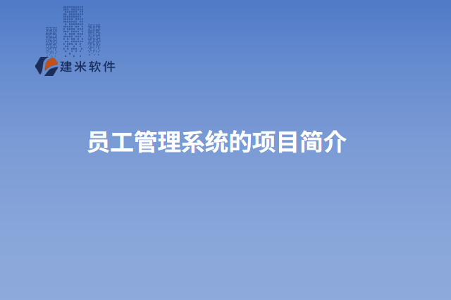 员工管理系统的项目简介