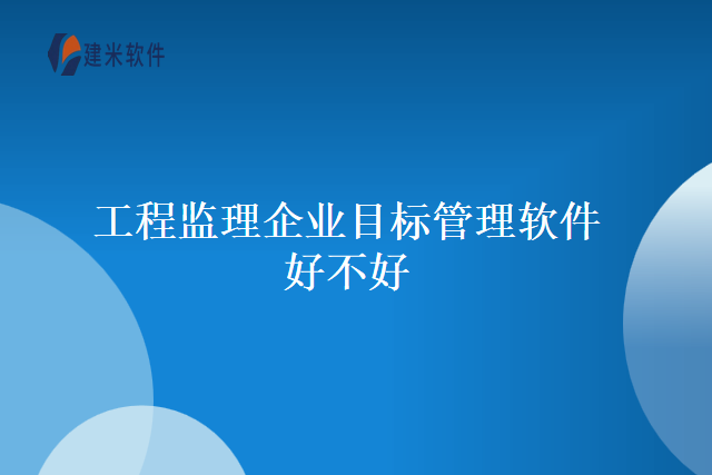 工程监理企业目标管理软件好不好