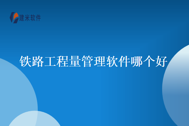 铁路工程量管理软件哪个好