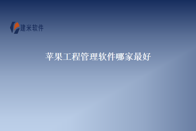 苹果工程管理软件哪家最好