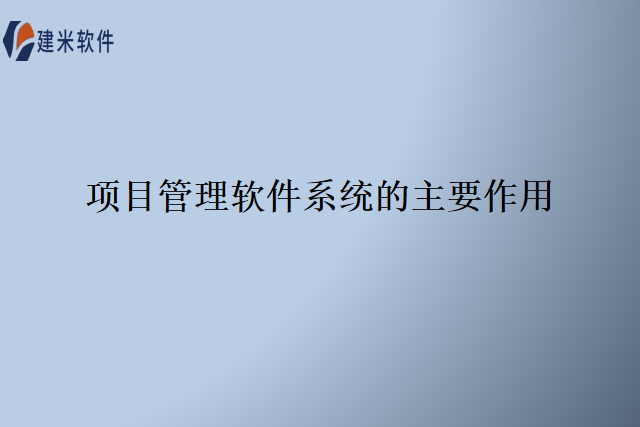 项目管理软件系统的主要作用