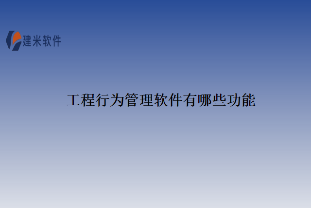 工程行为管理软件有哪些功能