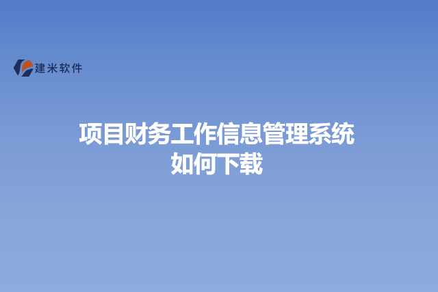 项目财务工作信息管理系统如何下载