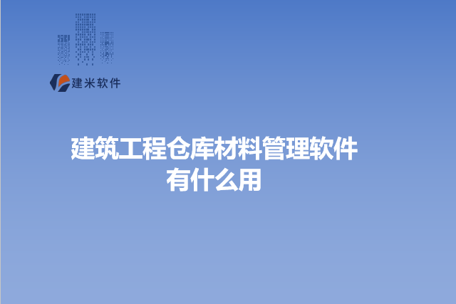 建筑工程仓库材料管理软件有什么用
