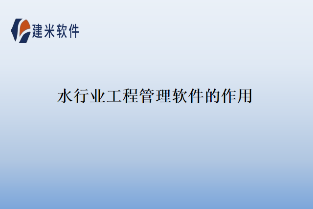 水行业工程管理软件的作用