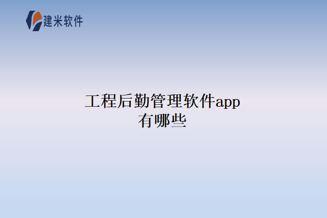 工程后勤管理软件app有哪些