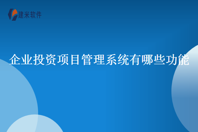 企业投资项目管理系统有哪些功能