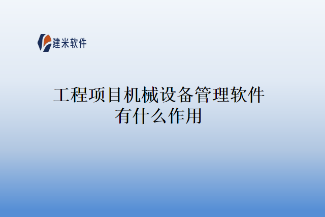 工程项目机械设备管理软件有什么作用