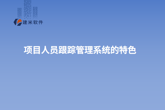 项目人员跟踪管理系统的特色
