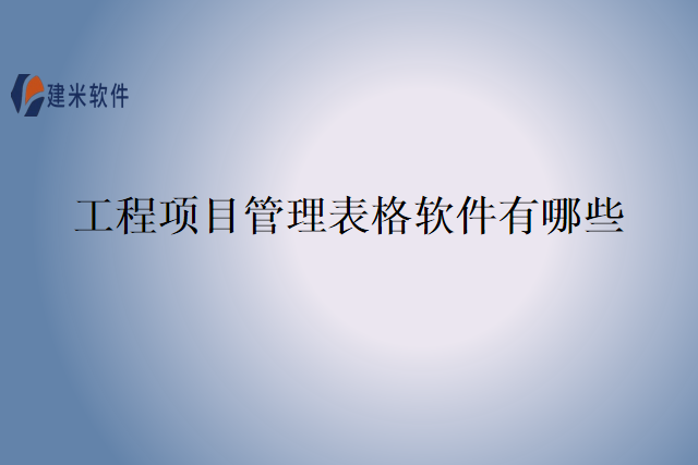 工程项目管理表格软件有哪些