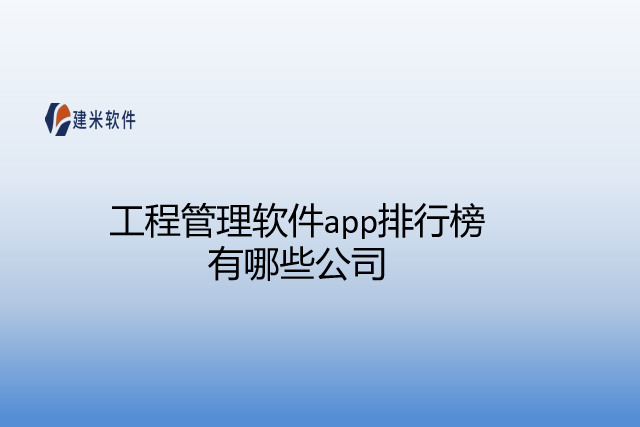 工程管理软件app排行榜有哪些公司