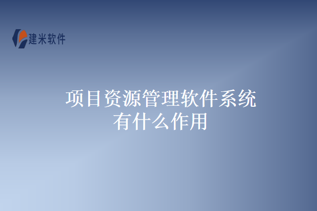 项目资源管理软件系统有什么作用