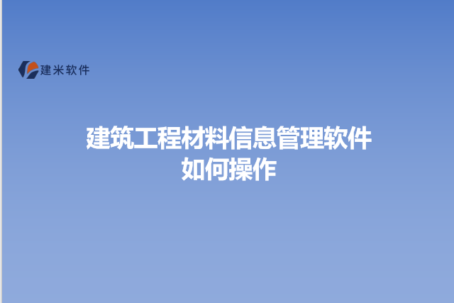 建筑工程材料信息管理软件如何操作