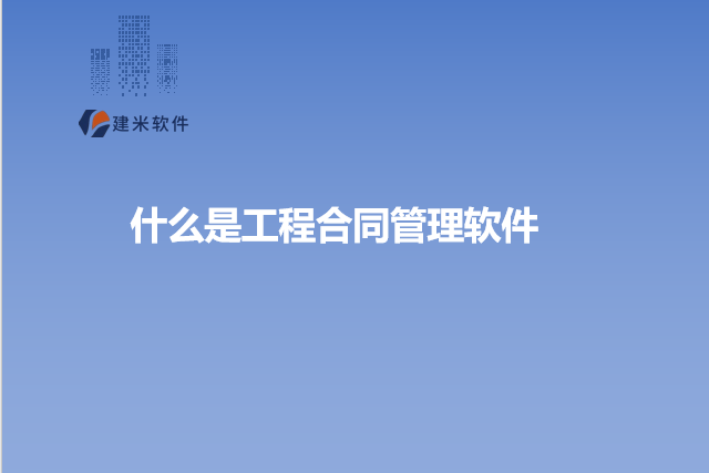 什么是工程合同管理软件