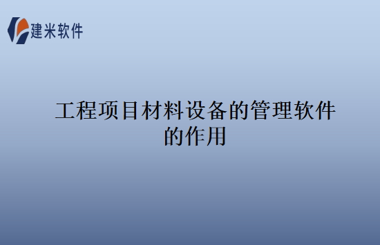 工程项目材料设备的管理软件的作用