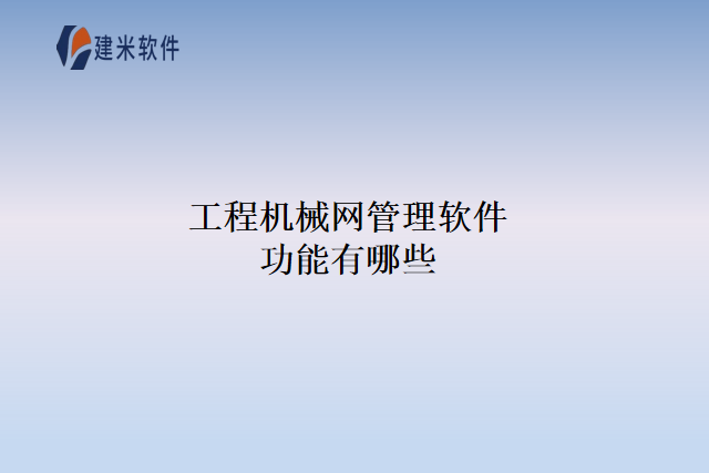 工程机械网管理软件功能有哪些