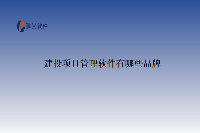 建投项目管理软件有哪些品牌