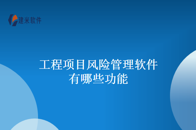 工程项目风险管理软件有哪些功能