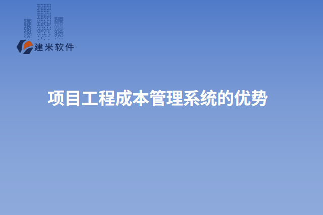 项目工程成本管理系统的优势