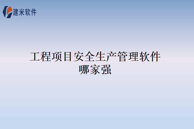 工程项目安全生产管理软件哪家强
