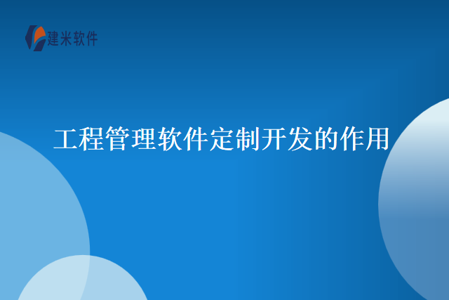 工程管理软件定制开发的作用