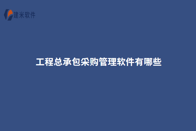 工程总承包采购管理软件有哪些