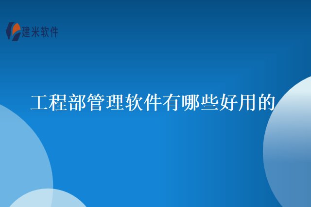 工程部管理软件有哪些好用的