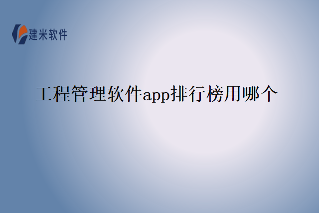 工程管理软件app排行榜用哪个