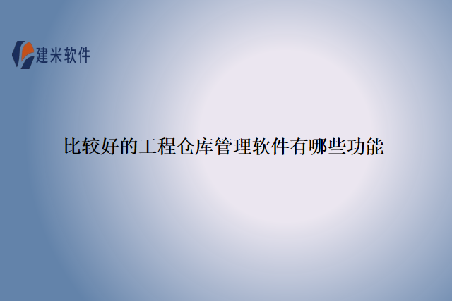 比较好的工程仓库管理软件有哪些功能