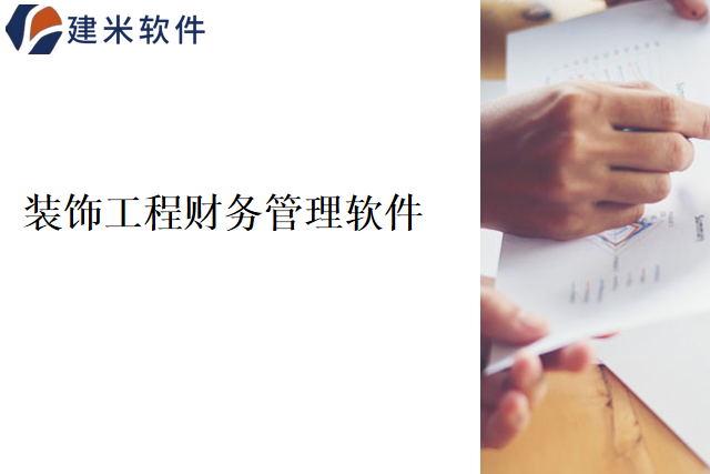 建米软件装饰工程财务管理软件