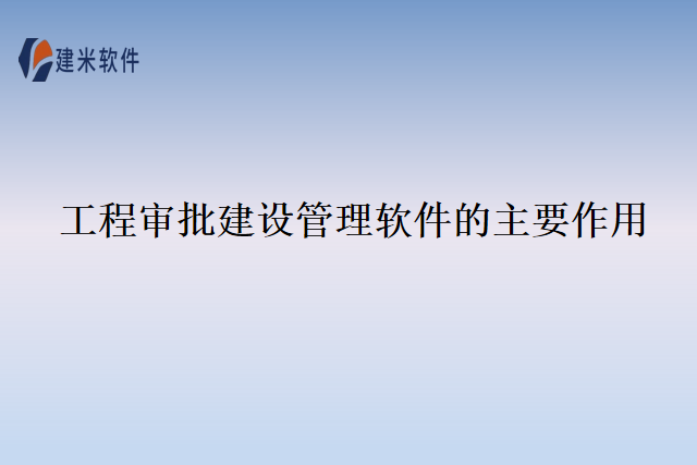 工程审批建设管理软件的主要作用