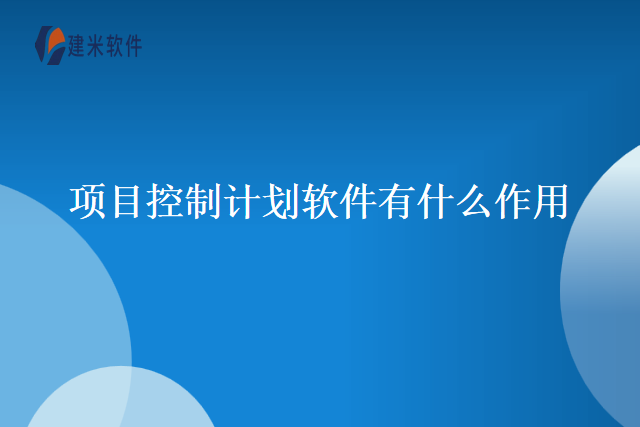 项目控制计划软件有什么作用