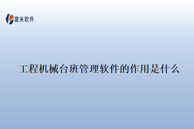 工程机械台班管理软件的作用是什么