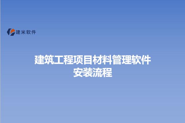 建筑工程项目材料管理软件安装流程