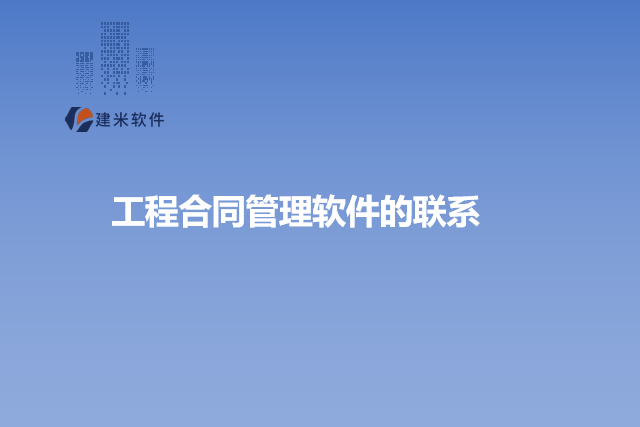 工程合同管理软件的联系