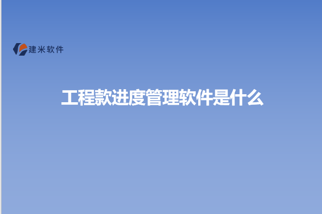 工程款进度管理软件是什么