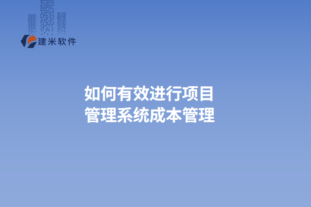 如何有效进行项目管理系统成本管理