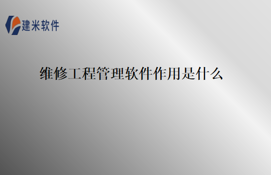 维修工程管理软件作用是什么