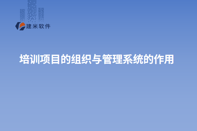 培训项目的组织与管理系统的作用