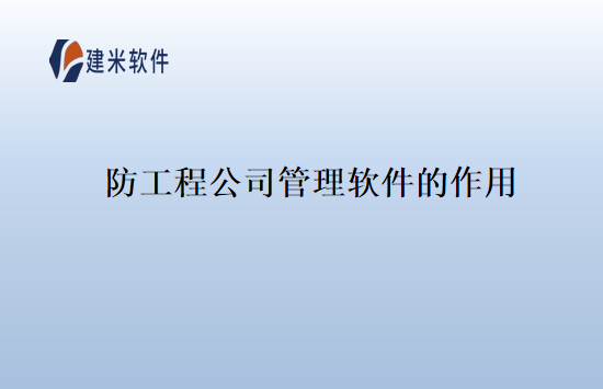 防工程公司管理软件的作用