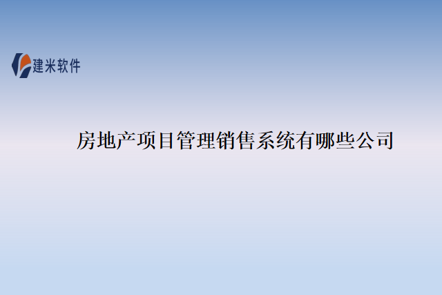 房地产项目管理销售系统有哪些公司