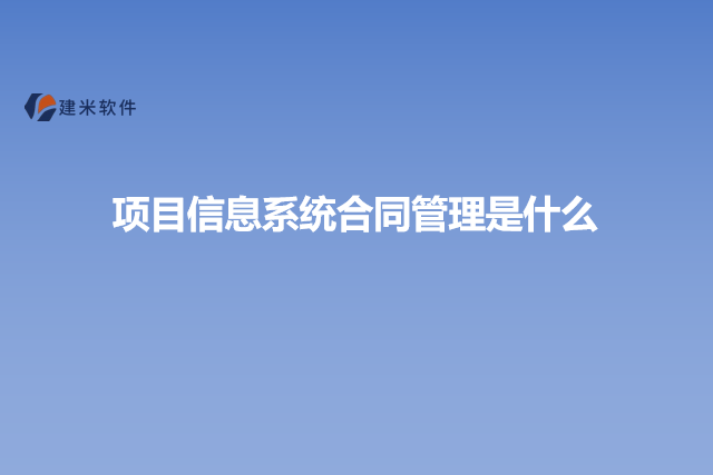 项目信息系统合同管理是什么