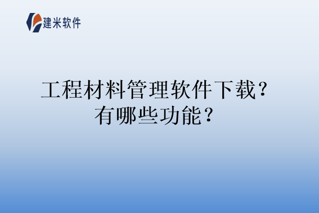 工程材料管理软件下载？有哪些功能？