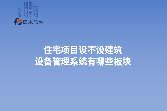 住宅项目设不设建筑设备管理系统有哪些板块