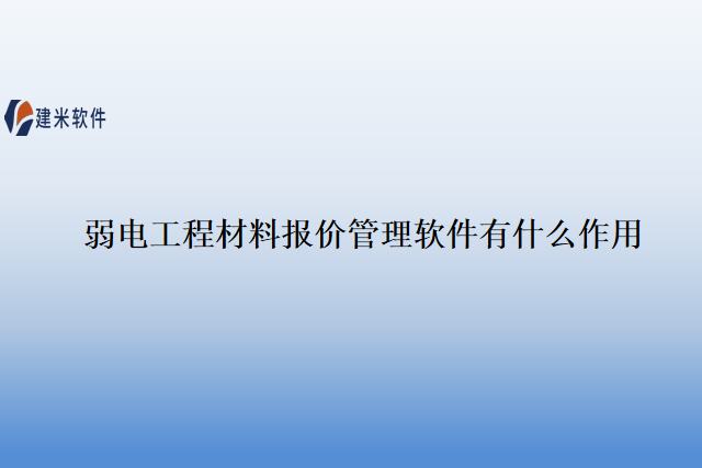 弱电工程材料报价管理软件有什么作用